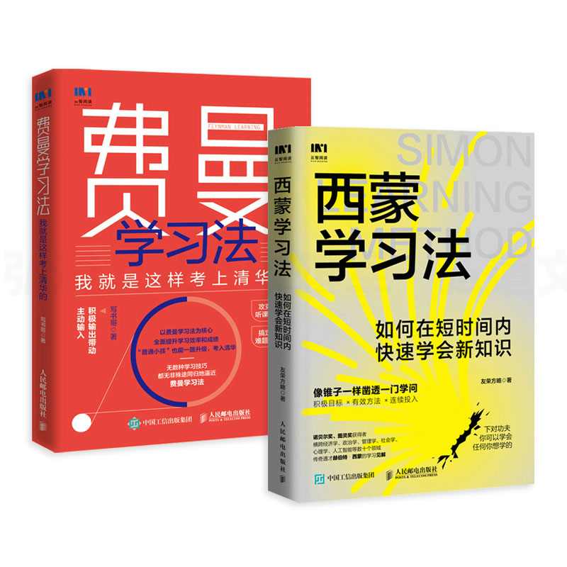 西蒙学习法+费曼学习法 2册如何在短时间内快速学会新知识学习高手学习方法极简学习法书籍正版【凤凰新华书店旗舰店】