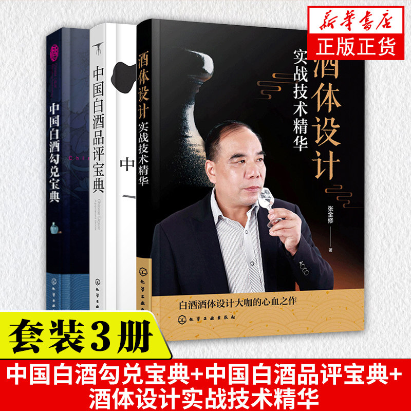酒体设计实战技术精华 +中国白酒勾兑宝典+中国白酒品评 3册 白酒酒体设计勾调技术中国传统白酒酿造技艺白酒生产研发图书籍高性价比高么？