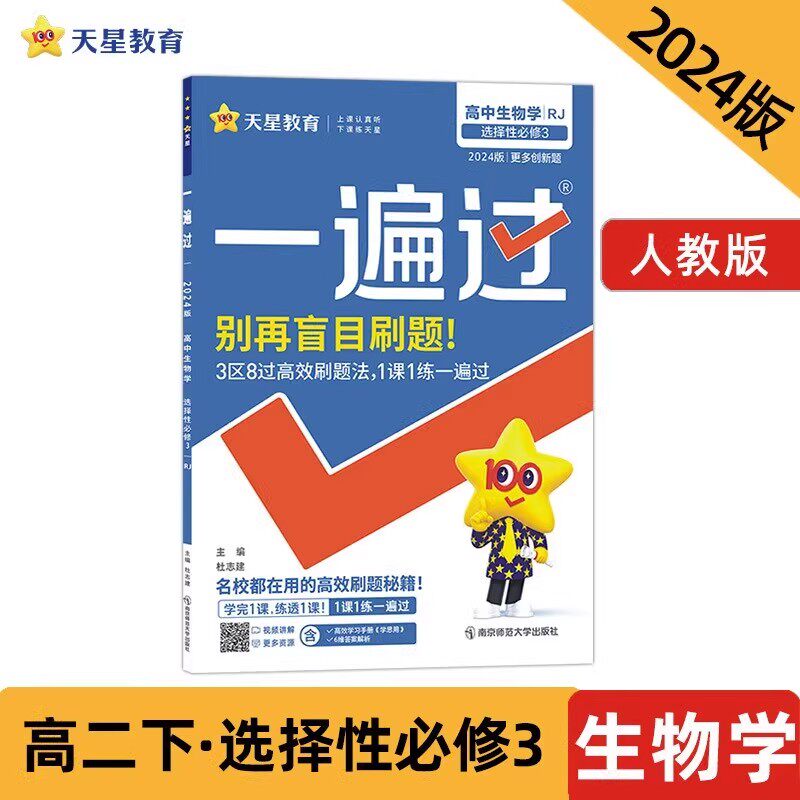 2024版 一遍过高中生物学选择性必修3rj人教版新教材新高考 天星教育