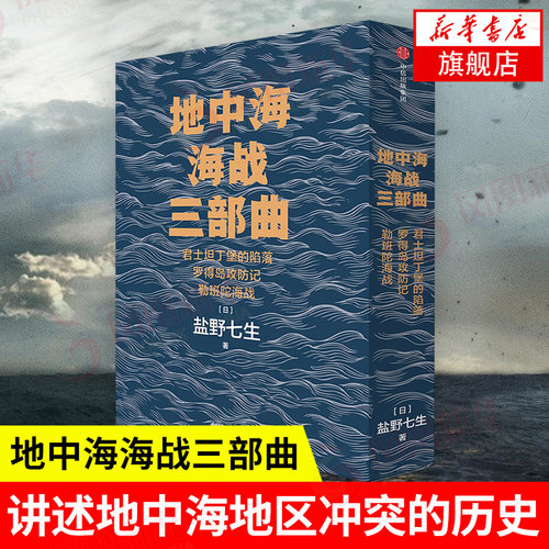 地中海海战三部曲（套装全3册）盐野七生作品 君士坦丁堡的陷落罗得岛攻防战 勒班陀海战 地中海战争 新华正版
