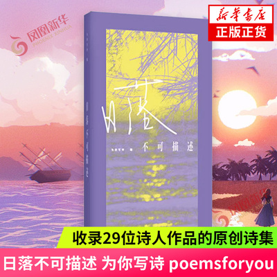 日落不可描述 为你写诗 poemsforyou 收录29位诗人作品的原创诗集 情感自白情绪生活抽象 中国现当代文学诗歌词曲 新华书店正版