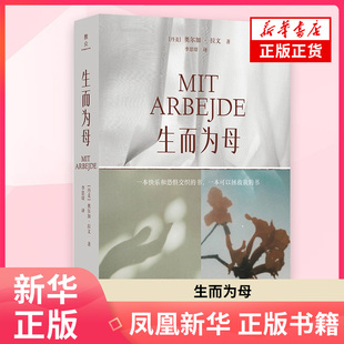生而为母 当一个孩子降生于世她会经历什么 直视育儿的痛苦与愉悦愤怒与温柔 直面整个世界女性文学 凤凰新华书店正版