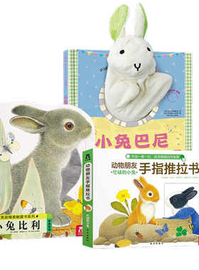 乐乐趣系列儿童绘本0-3岁宝宝早教书3册小兔比利小兔巴尼动物朋友忙碌的小兔手偶推拉书机关书立体绘本儿童益智认知启蒙翻翻书
