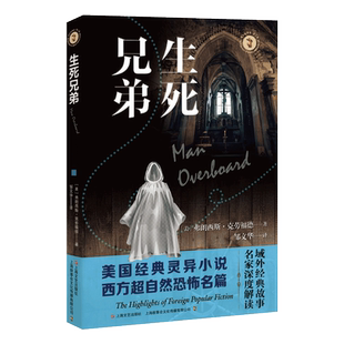 生死兄弟 弗朗西斯·克劳福德著 邹文华 译 外国文学恐怖惊悚小说 中短篇小说集 灵异故事 上海文艺出版社 凤凰新华书店旗舰店正版