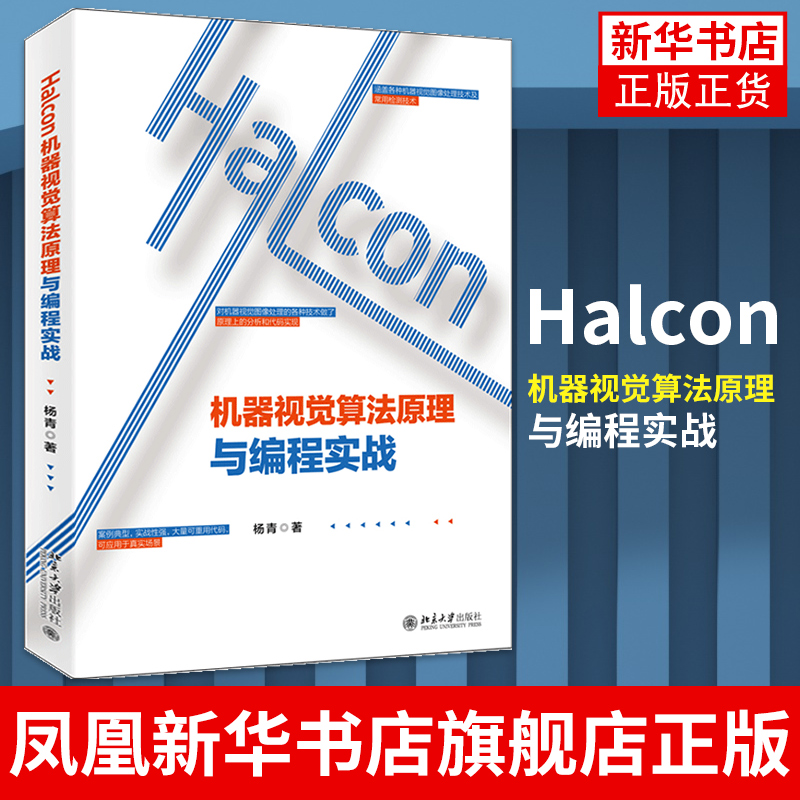 【凤凰新华书店旗舰店】Halcon机器视觉算法原理与编程实战 杨青 环境搭建提取结果机器视觉图形处理书籍 北京大学出版社