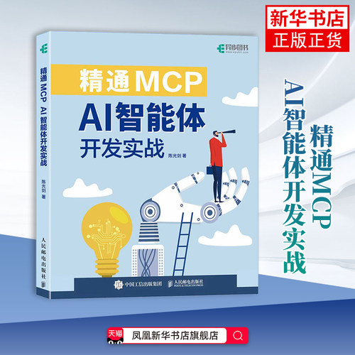 精通MCP AI智能体开发实战 陈光剑 MCP核心技术应用实践教程书籍 mcp智能体开发AI Agent扣子人工智能manus应用指南