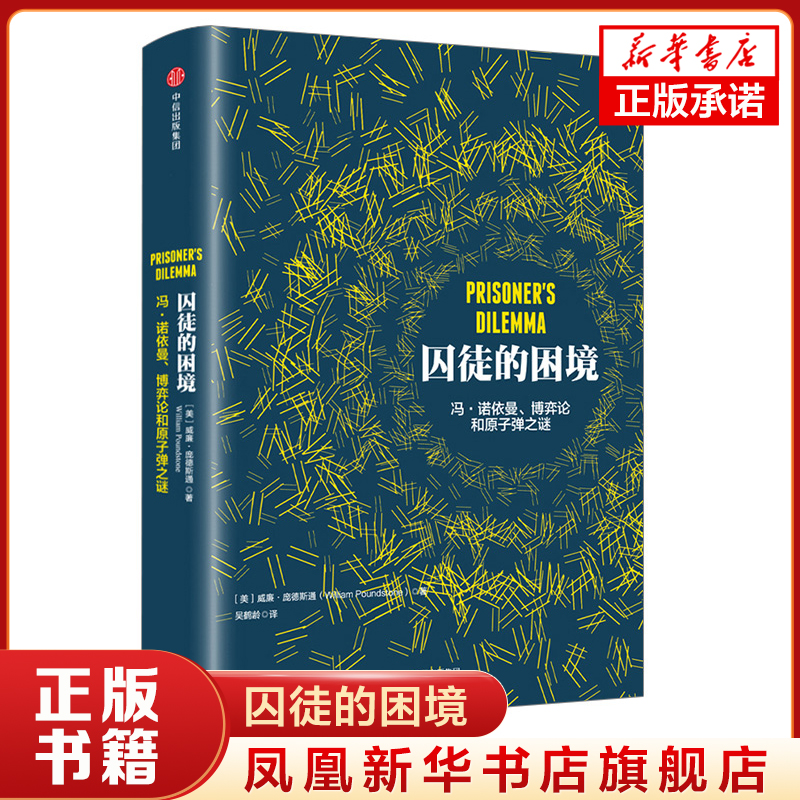 囚徒的困境冯诺依曼博弈论和原