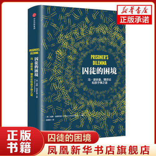 囚徒的困境冯诺依曼博弈论和原