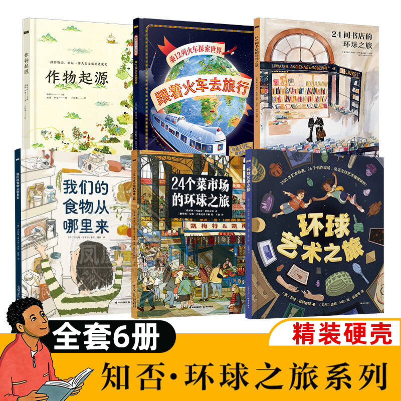 精装硬壳 全套6册 知否环球之旅系列24个菜市场的环球之旅我们的食物从哪里来跟着火车去旅行作物起源环球艺术之旅绘本 24间书店的,书籍/杂志/报纸,科普百科,淘宝优惠券,粉丝福利购,淘宝优惠卷
