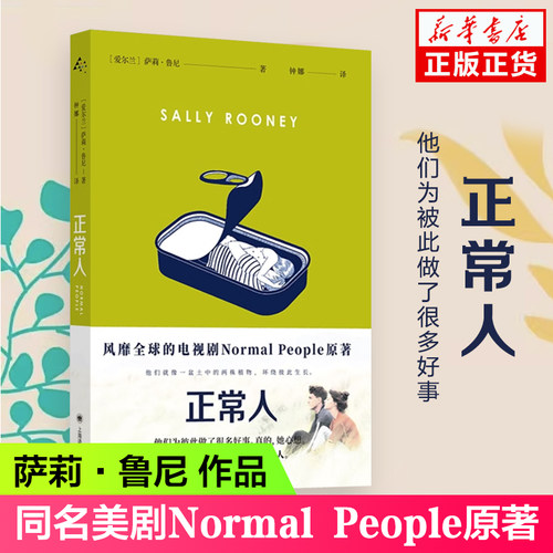 正常人萨莉鲁尼著新华书店