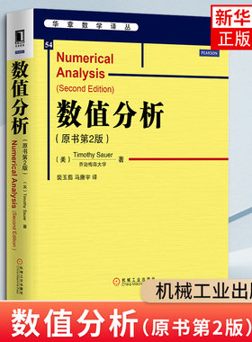 数值分析(原书第2版)数学数值分析 华章数学译丛教材 数学教材书 华章图书 高等数学书籍 凤凰新华书店旗舰店