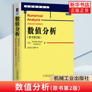 数值分析(原书第2版)数学数值分析 华章数学译丛教材 数学教材书 华章图书 高等数学书籍 凤凰新华书店旗舰店