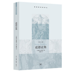 西方哲学书籍 奥古斯丁 凤凰新华书店旗舰店 书籍 正版 主编 何光沪 著 古罗马 道德论集