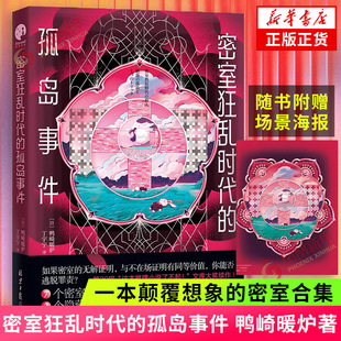密室狂乱时代的孤岛事件 鸭崎暖炉 一本颠覆想象的密室合集【赠海报】日本文坛的本格推理之作密室黄金时代 侦探推理恐怖惊悚小说
