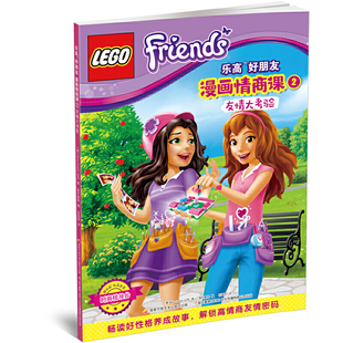 乐高好朋友漫画情商课2友情大考验 乐高儿童漫画电影故事书 适合儿童的情商问答题 高清全彩插图  【新华书店旗舰店官网】