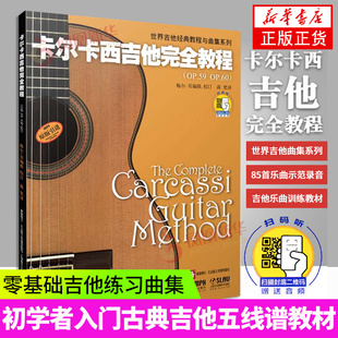 【附扫码音频】正版 卡尔卡西吉他完全教程 五线谱 含85乐曲示范录音 古典吉他教材曲谱练习曲书籍 吉他经典教程 上海音乐出版社