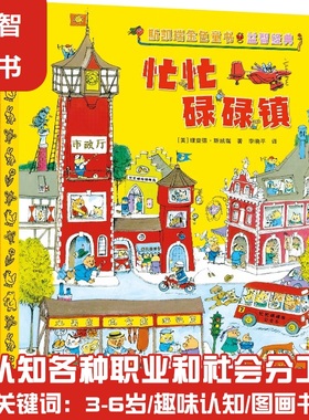 斯凯瑞金色童书第一辑全4册忙忙碌碌镇+轱辘轱辘转+忙啊忙啊忙什么+呼啦呼啦飞起来 斯凯瑞益智游戏纪念版 凤凰新华书店旗舰店