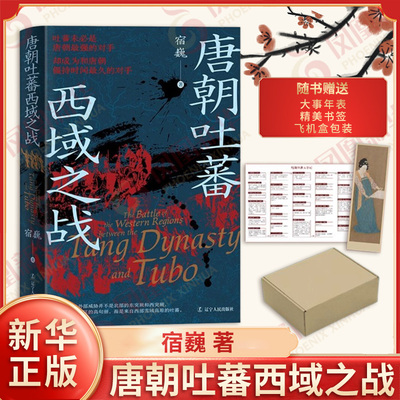 唐朝吐蕃西域之战 宿巍 著 唐蕃战争持续了二百年 涌现出许多传奇名将也有许多可歌可泣的英雄故事 辽宁人民出版社 新华书店正版书