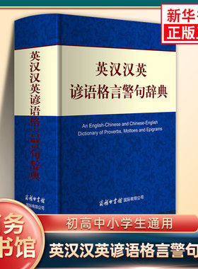 英汉汉英谚语格言警句辞典 商务印书馆初高中小学生通用英汉汉英大词典谚语格言警句学习 凤凰新华书店正版字词典学生实用工具书