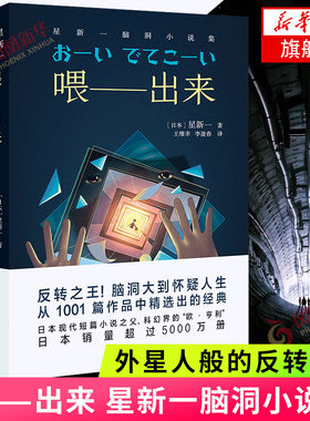喂——出来 星新一脑洞小说集 星新一 著 王维幸李盈春 译 短篇小说集 外星人发转脑洞 收录小偷公司爱的通信等 新华书店正版书籍