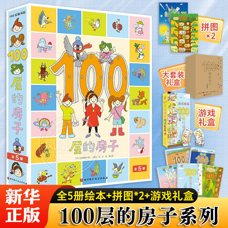 【大礼盒】100层的房子系列全套5册书 岩井俊雄著知识趣味性儿童绘本亲子阅读故事书幼儿园早教启蒙绘本图画故事书,书籍/杂志/报纸,绘本/图画书/少儿动漫书,淘宝优惠券,粉丝福利购,淘宝优惠卷