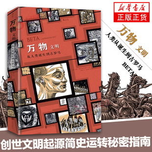万物2文明 创世文明起源简史运转秘密指南 手绘漫画历史三部曲 疯狂人类进化史 动漫欧漫图像小说艺术书籍 凤凰新华书店正版书籍
