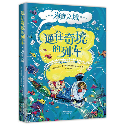通往奇境的列车：海底之城 奇幻儿童文学关于魔法物理矮人的有趣故事三四五六年级小学生阅读课外书 新华正版书籍
