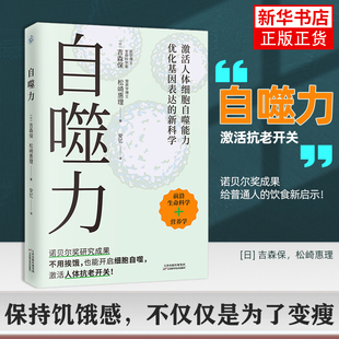 自噬力[日] 吉森保，松崎惠理饮食营养 食疗 不用挨饿开启细胞自噬空腹力 天津科学技术出版社凤凰新华书店旗舰店