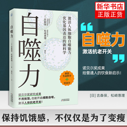 自噬力[日] 吉森保，松崎惠理饮食营养 食疗 不用挨饿开启细胞自噬空腹力 天津科学技术出版社凤凰新华书店旗舰店