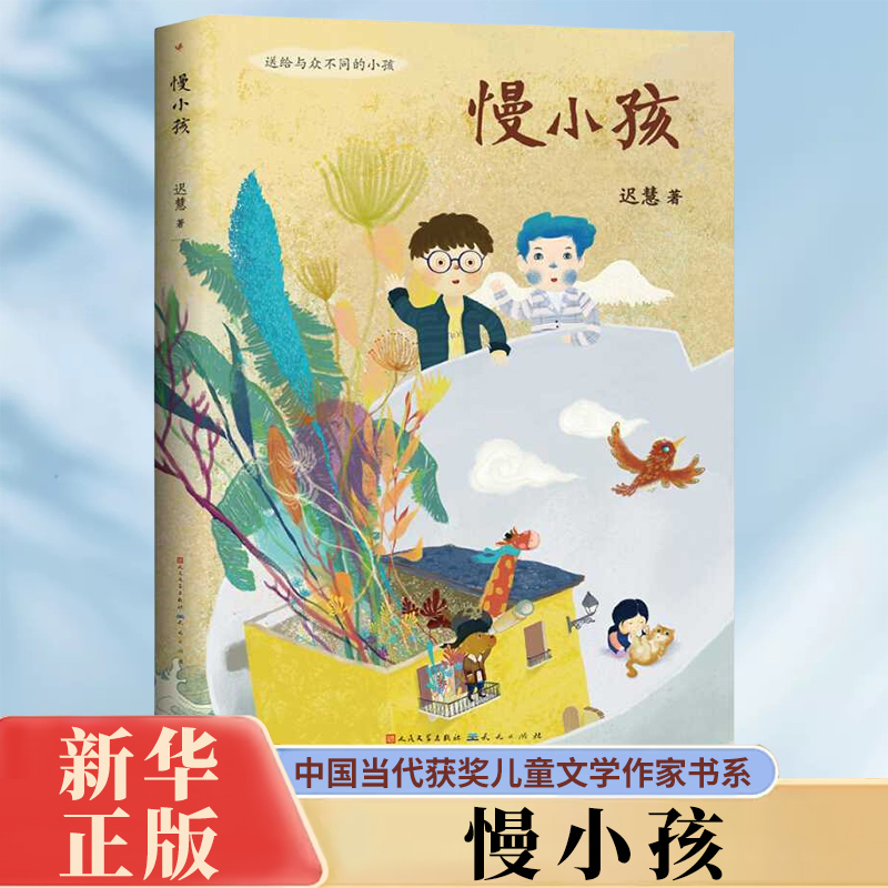 正版 慢小孩 中国当代获奖儿童文学作家书系 6-8-10-12岁儿童三四五六年级课外阅读书籍 新华书店新华书店
