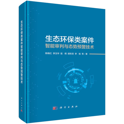 生态环保类案件智能审判与态势预警技术陈晓红等法学理论科学出版社凤凰新华书店旗舰店