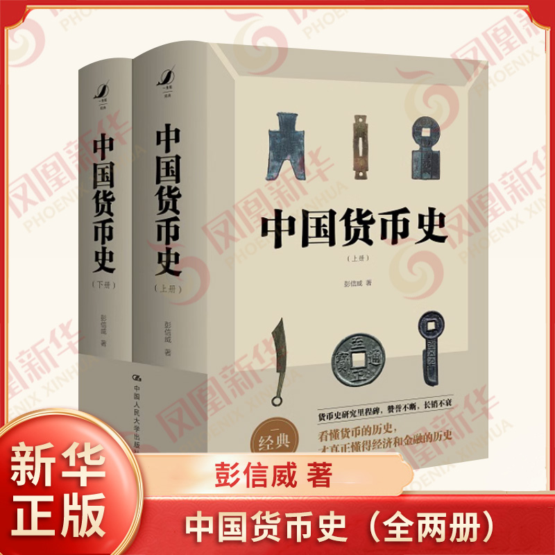 中国货币史（全两册） 彭信威 货币研究史里程碑 看懂货币历史懂得金融经济历史中国通史社科读物历史入门【凤凰新华书店旗舰店】