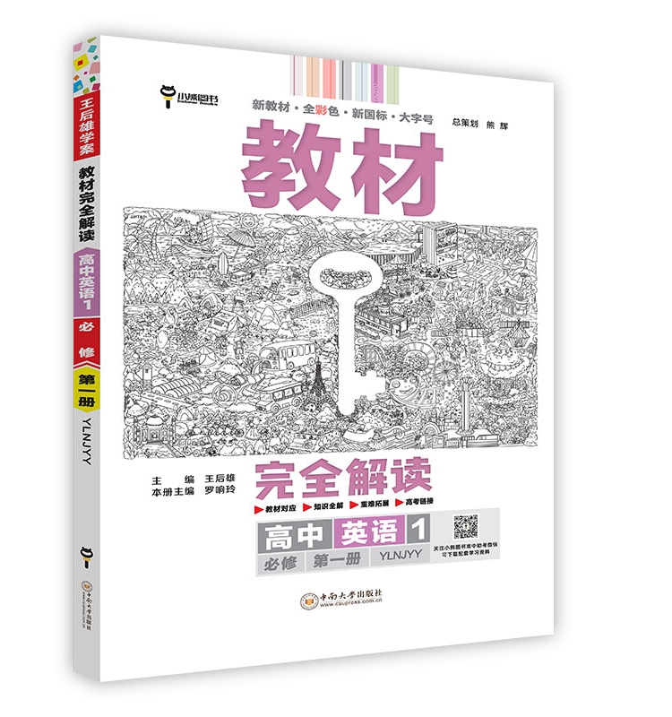 2024新版王后雄学案教材全解读高中英语必修第一册译林版YL必修1新教材高一同步辅导书预习复习资料练习册书籍小熊新华书店正版