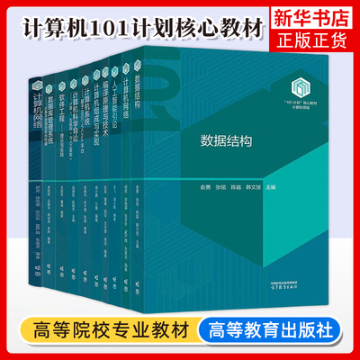 任选/计算机101计划核心教材 计算机科学导论战德臣数据结构俞勇人工智能引论吴飞计算机系统袁春风软件工程毛新军 高等教育出版社
