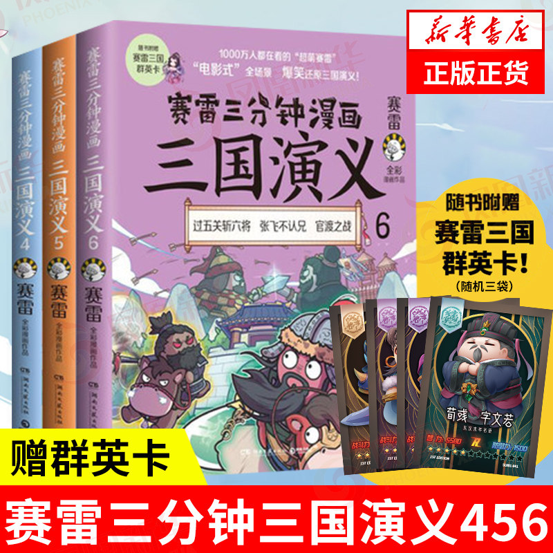 赛雷三分钟三国演义456【赠三国群英卡】赛雷三分钟漫画三国演义全套赛雷中国史中国通史漫画历史书籍新华书店旗舰店