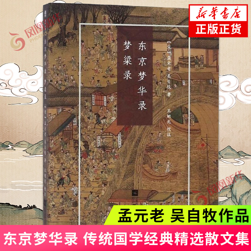 东京梦华录 梦梁录 再梦临安城 繁华不再 遗事犹存 再现宋代风俗画卷 走进诗意的古典花园 领略中华经典的魅力 新华书店旗舰店官网