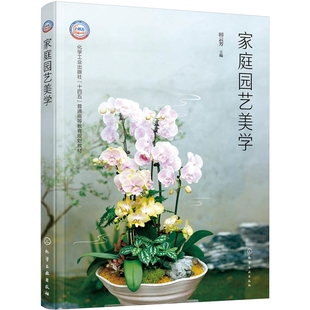 社凤凰新华书店旗舰店 主编养花书籍化学工业出版 家庭园艺美学 田云芳