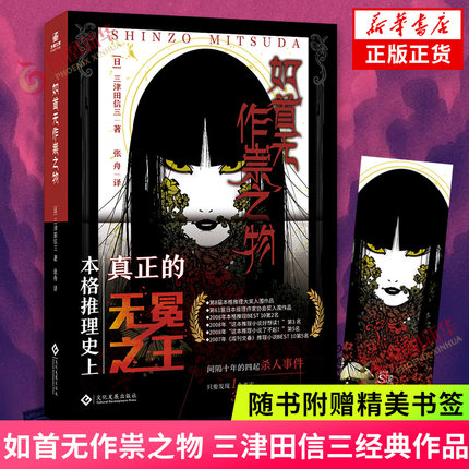 如首无作祟之物【赠精美书签】日本民俗派推理 三津田信三作品全集 刀城言耶系列经典之作 日本小说惊悚恐怖侦探小说新华书店正版