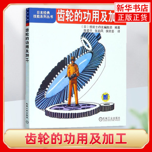 功用及加工 正版 日本技能系列丛书机械加工工人入门培训使用工具书 社 书籍凤凰新华书店旗舰店 机械工业出版 齿轮