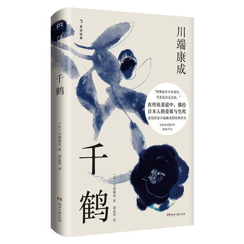 千鹤 精装典藏版 [日]川端康成 谭晶华 译 川端康成经典作品 在传统茶道中描绘日本人的爱欲与生死 浦睿文化 凤凰新华书店旗舰店