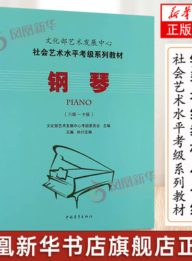 钢琴考级教材8-10级 文化部艺术发展中心社会艺术水平考级系列教材八至十级 音乐考级自学专业考试书籍曲谱曲集技巧 钢琴教程书