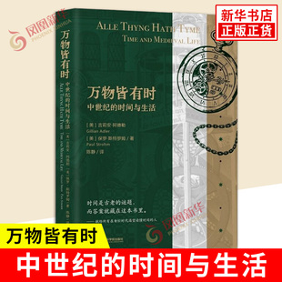 万物皆有时 中世纪的时间与生活 美 吉莉安阿德勒 保罗斯特罗姆 著 历史知识读物 欧洲史 上海社会科学院出版社 新华书店正版书籍