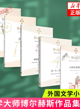 博尔赫斯5册 另一个同一个+小径分岔的花园+深沉的玫瑰+沙之书+恶棍列传博尔赫斯著 外国现当代文学小说 上海译文