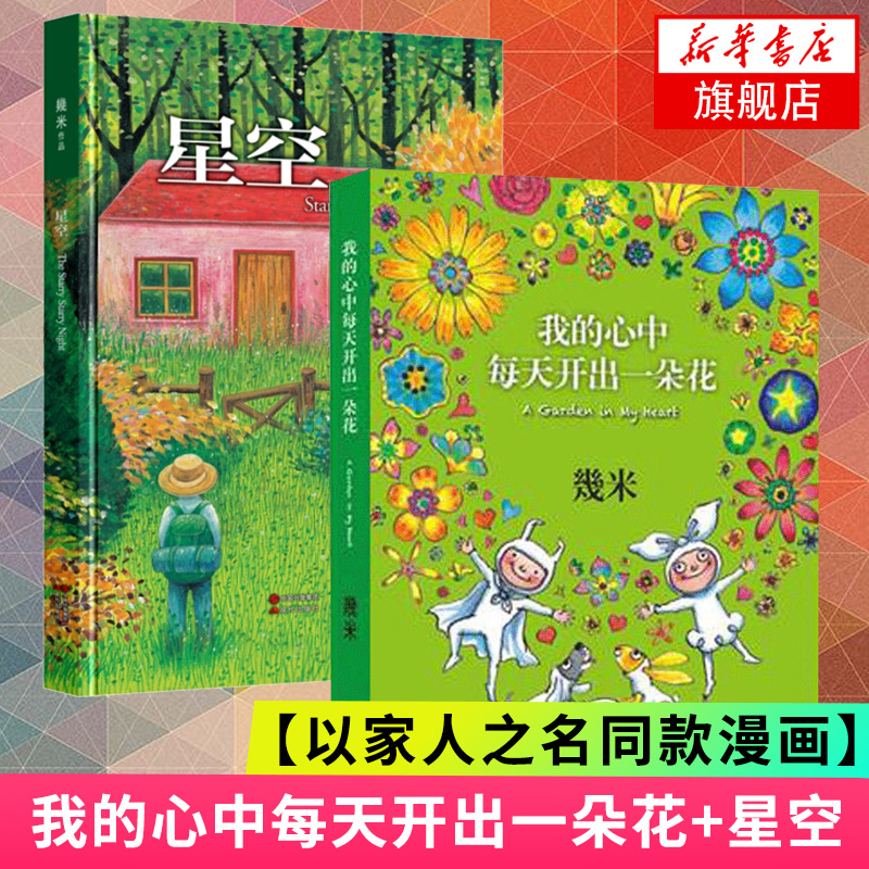 【以家人之名凌霄同款绘本漫画】几米星空书+我的心中每天开出一朵花 正版 几米经典漫画绘本作品畅销书籍孤单时仍要守护心中的思