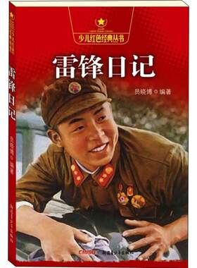 雷锋日记 少儿红色丛书 雷锋叔叔的故事原版奇遇文库书籍小学生课外书小学生版二三四五年级阅读故事书儿童文学图书