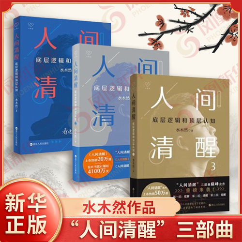 新书 人间清醒3 123全3册 水木然新作 底层逻辑和顶层认知洞悉觉醒 心理学个人成长心励志书 浙江人民出版社 凤凰新华书店旗舰店