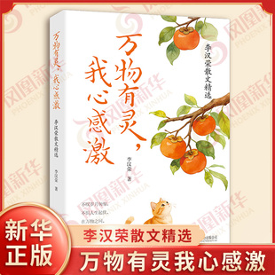 万物有灵我心感激 李汉荣散文精选 李汉荣著 书写一溪流水一株草木以及亲情记忆与人间日常 随笔 北京联合出版社 新华书店正版书籍