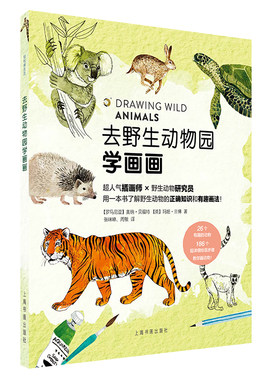 去野生动物园学画画 轻松画生活 书共有26个简洁明了的分步教程 将野生动物化繁为简 绘画新 上海书画出版社 凤凰新华书店正版书籍