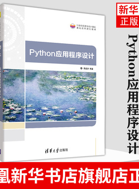 Python应用程序设计21世纪高等学校计算机基础实用教材 易建勋著大学本科学生教材Python程序设计初学者新华书店旗舰店官网