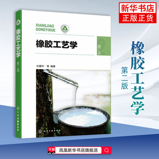 橡胶工艺学(第2版)杜爱华化学工业化学工业出版社凤凰新华书店旗舰店